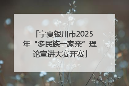 宁夏银川市2025年“多民族一家亲”理论宣讲大赛开赛