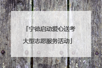 宁德启动爱心送考大型志愿服务活动