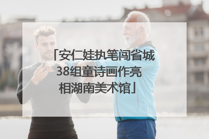 安仁娃执笔闯省城 38组童诗画作亮相湖南美术馆