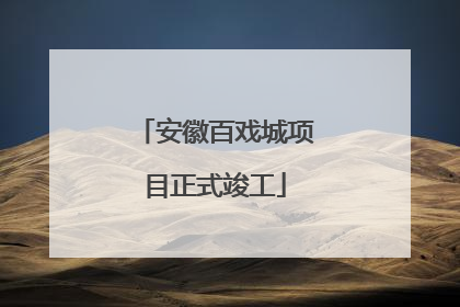 安徽百戏城项目正式竣工