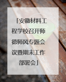安徽材料工程学校召开师德师风专题会议暨期末工作部署会