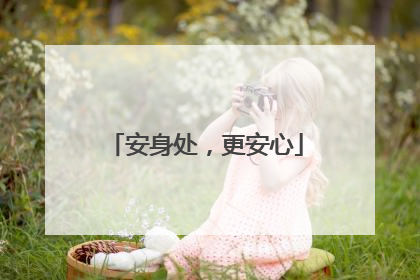 安身处，更安心