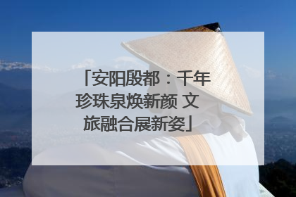 安阳殷都：千年珍珠泉焕新颜 文旅融合展新姿