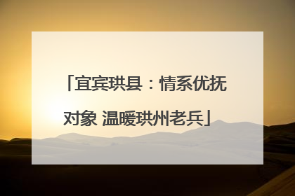 宜宾珙县：情系优抚对象 温暖珙州老兵