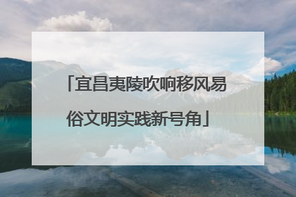 宜昌夷陵吹响移风易俗文明实践新号角