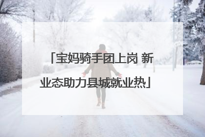 宝妈骑手团上岗 新业态助力县城就业热