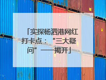 实探杨泗港网红打卡点：“三大疑问”一一揭开