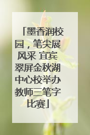 墨香润校园，笔尖展风采 宜宾翠屏金秋湖中心校举办教师三笔字比赛