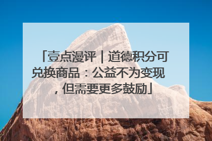壹点漫评｜道德积分可兑换商品：公益不为变现，但需要更多鼓励
