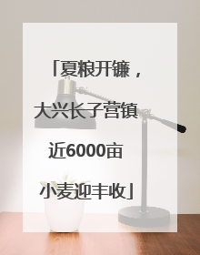 夏粮开镰，大兴长子营镇近6000亩小麦迎丰收