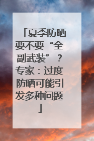夏季防晒要不要“全副武装”？专家：过度防晒可能引发多种问题