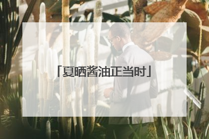 夏晒酱油正当时