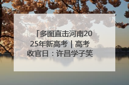 多图直击河南2025年新高考｜高考收官日：许昌学子笑迎鲜花与祝福