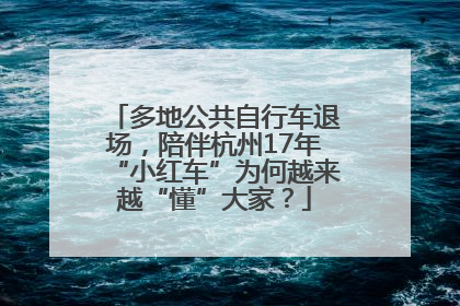 多地公共自行车退场，陪伴杭州17年“小红车”为何越来越“懂”大家？