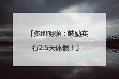 多地明确：鼓励实行2.5天休假！