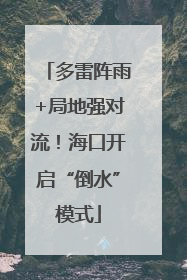 多雷阵雨+局地强对流！海口开启“倒水”模式