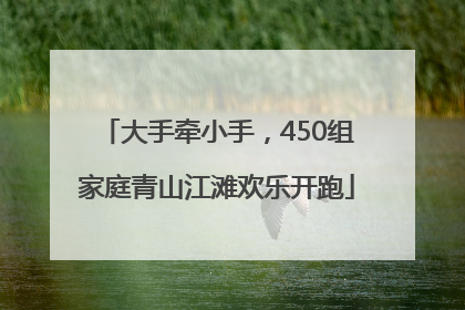 大手牵小手，450组家庭青山江滩欢乐开跑