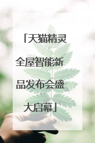天猫精灵全屋智能新品发布会盛大启幕