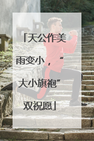 天公作美雨变小，“大小旗袍”双祝愿