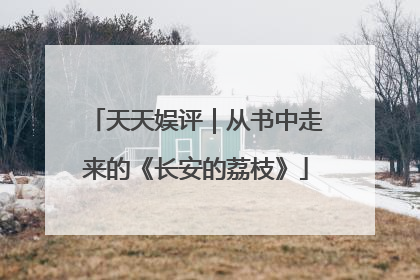 天天娱评｜从书中走来的《长安的荔枝》