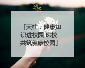 天柱：健康知识进校园 医校共筑健康校园
