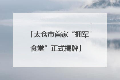 太仓市首家“拥军食堂”正式揭牌