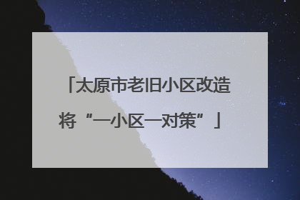 太原市老旧小区改造将“一小区一对策”