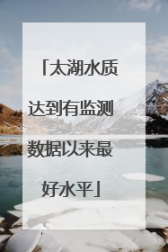 太湖水质达到有监测数据以来最好水平