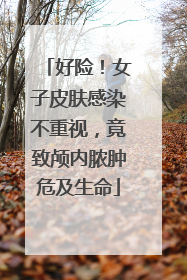 好险！女子皮肤感染不重视，竟致颅内脓肿危及生命