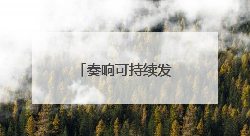 奏响可持续发展的吉林乐章