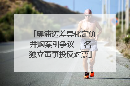 奥浦迈差异化定价并购案引争议 一名独立董事投反对票