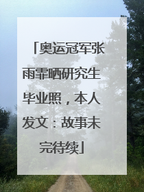 奥运冠军张雨霏晒研究生毕业照，本人发文：故事未完待续