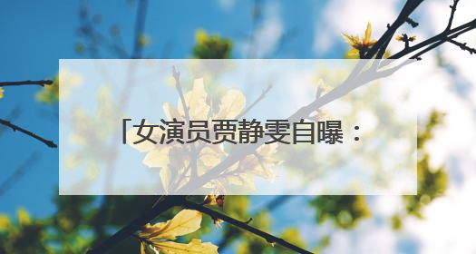 女演员贾静雯自曝：家中3位亲人先后患癌！将安排丈夫检查