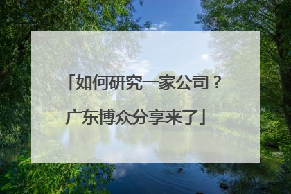 如何研究一家公司？广东博众分享来了