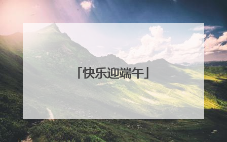 快乐迎端午