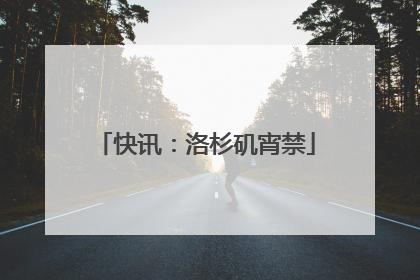快讯：洛杉矶宵禁