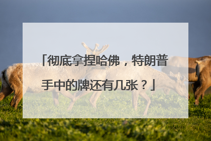 彻底拿捏哈佛，特朗普手中的牌还有几张？