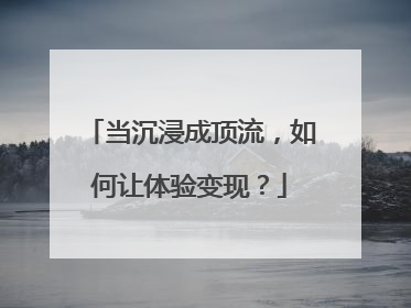 当沉浸成顶流，如何让体验变现？