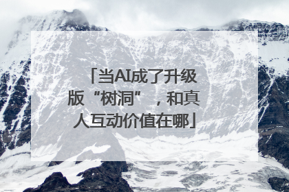 当AI成了升级版“树洞”，和真人互动价值在哪