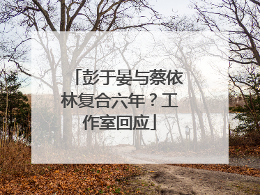彭于晏与蔡依林复合六年？工作室回应