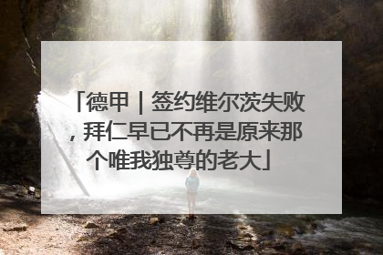 德甲｜签约维尔茨失败，拜仁早已不再是原来那个唯我独尊的老大