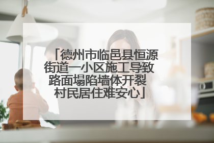 德州市临邑县恒源街道一小区施工导致路面塌陷墙体开裂 村民居住难安心