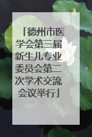 德州市医学会第三届新生儿专业委员会第二次学术交流会议举行