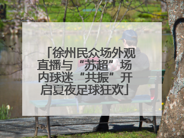 徐州民众场外观直播与“苏超”场内球迷“共振”开启夏夜足球狂欢