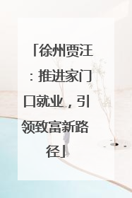 徐州贾汪：推进家门口就业，引领致富新路径