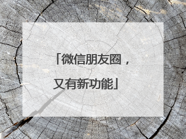 微信朋友圈，又有新功能