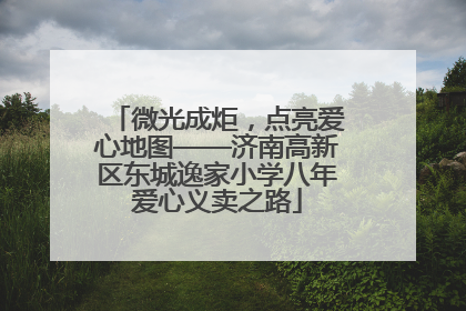 微光成炬，点亮爱心地图——济南高新区东城逸家小学八年爱心义卖之路