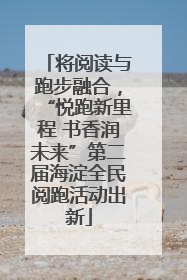 将阅读与跑步融合，“悦跑新里程 书香润未来”第二届海淀全民阅跑活动出新