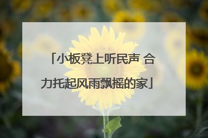 小板凳上听民声 合力托起风雨飘摇的家