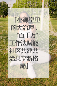小课堂里的大治理：“百千万”工作法赋能社区共建共治共享新格局